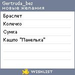 My Wishlist - gertruda_bez