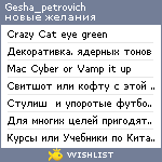 My Wishlist - gesha_petrovich