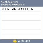 My Wishlist - geshevairisha