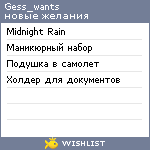 My Wishlist - gess_wants