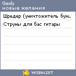 My Wishlist - gexly