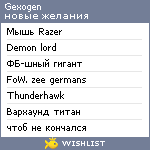 My Wishlist - gexogen