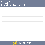 My Wishlist - gf_ys