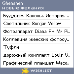 My Wishlist - ghenshen