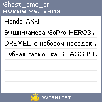 My Wishlist - ghost_pmc_sr