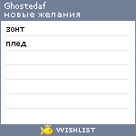 My Wishlist - ghostedaf