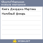 My Wishlist - ghostofthemooon