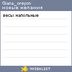 My Wishlist - giana_oreyon