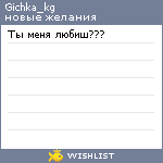 My Wishlist - gichka_kg