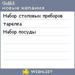 My Wishlist - gidikk