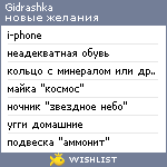 My Wishlist - gidrashka