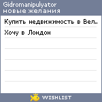 My Wishlist - gidromanipulyator