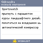 My Wishlist - gidrovydra