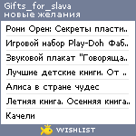 My Wishlist - gifts_for_slava