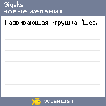 My Wishlist - gigaks