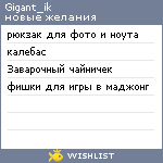 My Wishlist - gigant_ik