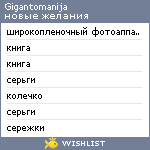 My Wishlist - gigantomanija