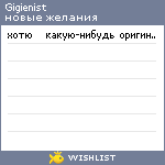 My Wishlist - gigienist