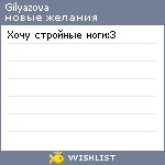 My Wishlist - gilyazova