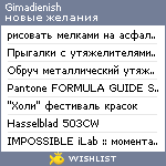 My Wishlist - gimadienish