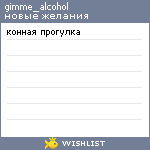 My Wishlist - gimme_alcohol