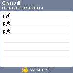 My Wishlist - ginazvali