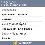 My Wishlist - ginger_bell