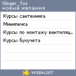 My Wishlist - ginger_fos