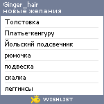 My Wishlist - ginger_hair