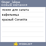 My Wishlist - ginger_lalique