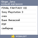 My Wishlist - ginger_lama