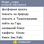 My Wishlist - ginger_rogue