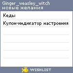 My Wishlist - ginger_weasley_witch