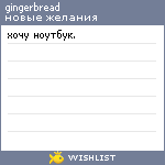 My Wishlist - gingerbread