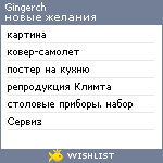 My Wishlist - gingerch