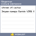 My Wishlist - gingerman