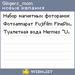 My Wishlist - gingers_mom