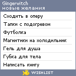 My Wishlist - gingerwitch