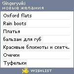 My Wishlist - gingeryviki