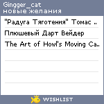 My Wishlist - gingger_cat