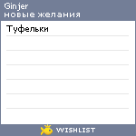 My Wishlist - ginjer