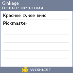 My Wishlist - ginkage