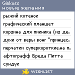 My Wishlist - ginkoss