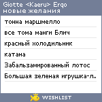 My Wishlist - giotte_erqo