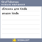 My Wishlist - giraffebureau