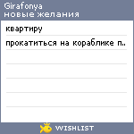 My Wishlist - girafonya