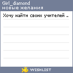 My Wishlist - girl_diamond