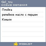 My Wishlist - girl_tru