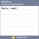 My Wishlist - girlinlove