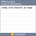 My Wishlist - girlnotsmoke